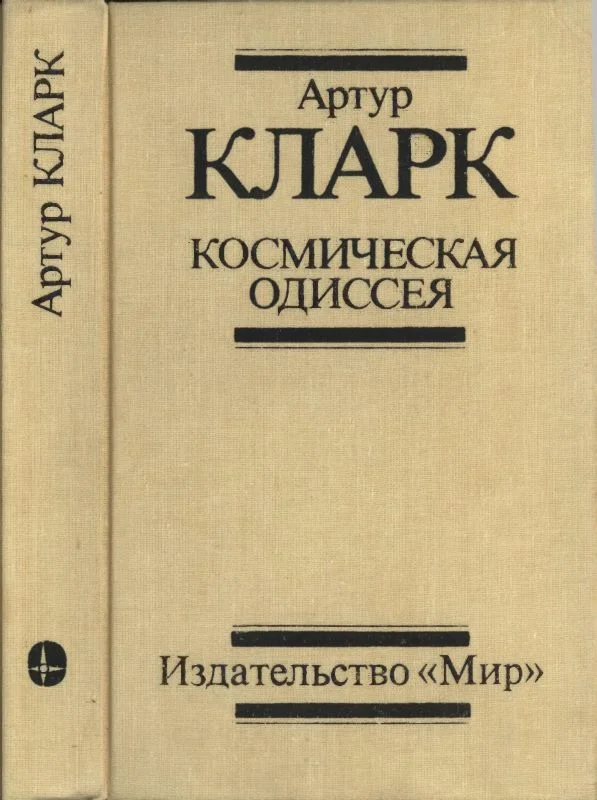 Обложка Космическая Одиссея: Научн.-фантаст. трилогия