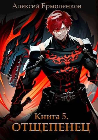 Обложка Отщепенец. Книга 5