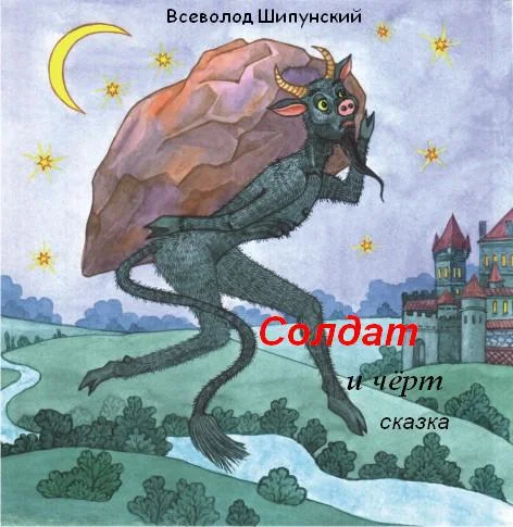 Обложка Солдат и черт (СИ)