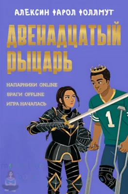 Обложка Двенадцатый рыцарь
