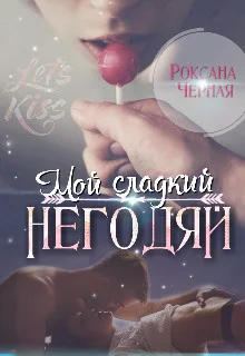 Обложка Мой сладкий негодяй