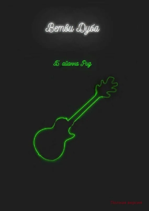 Обложка Ветви Дуба. *Без шрамов от цензуры*