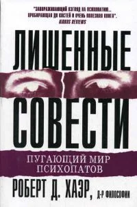 Обложка Лишённые совести. Пугающий мир психопатов