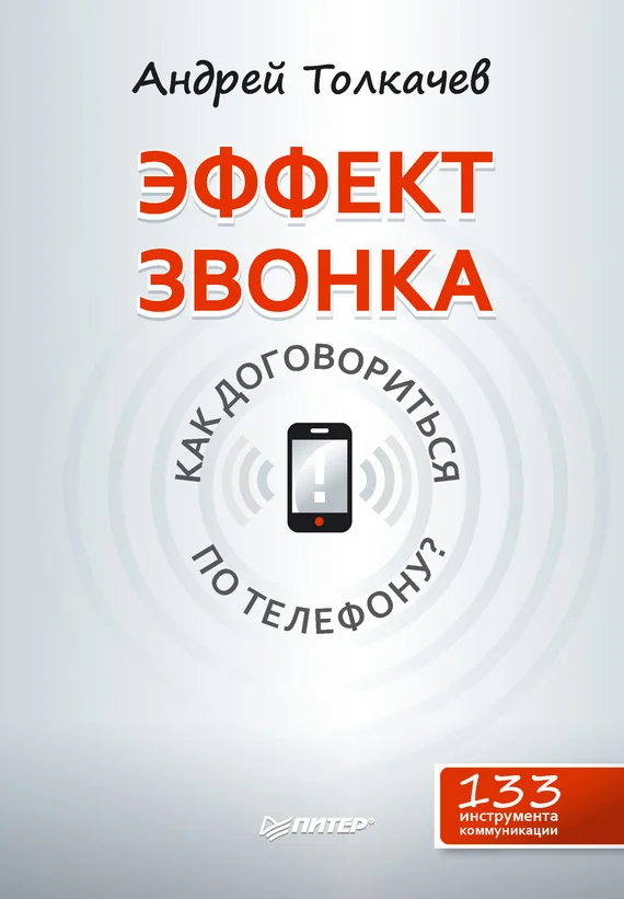 Обложка Эффект звонка: как договориться по телефону?