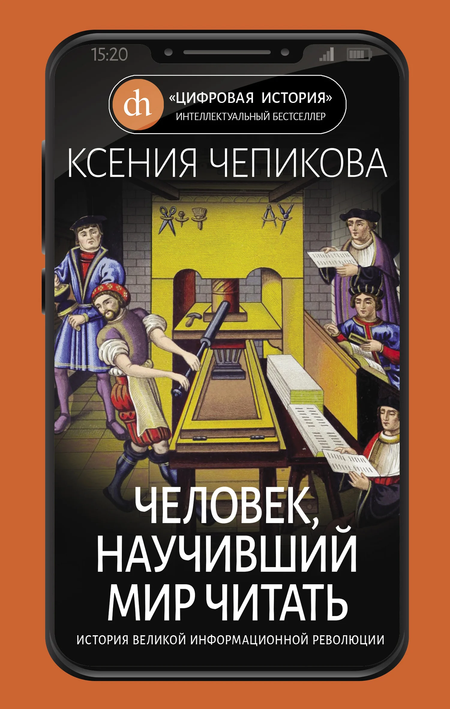 Обложка Человек, научивший мир читать