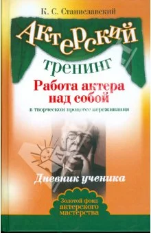 Обложка Работа актера над собой. Часть I