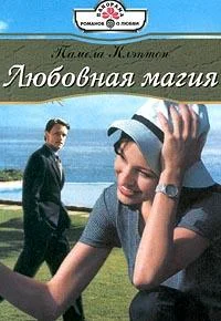 Обложка Любовная магия