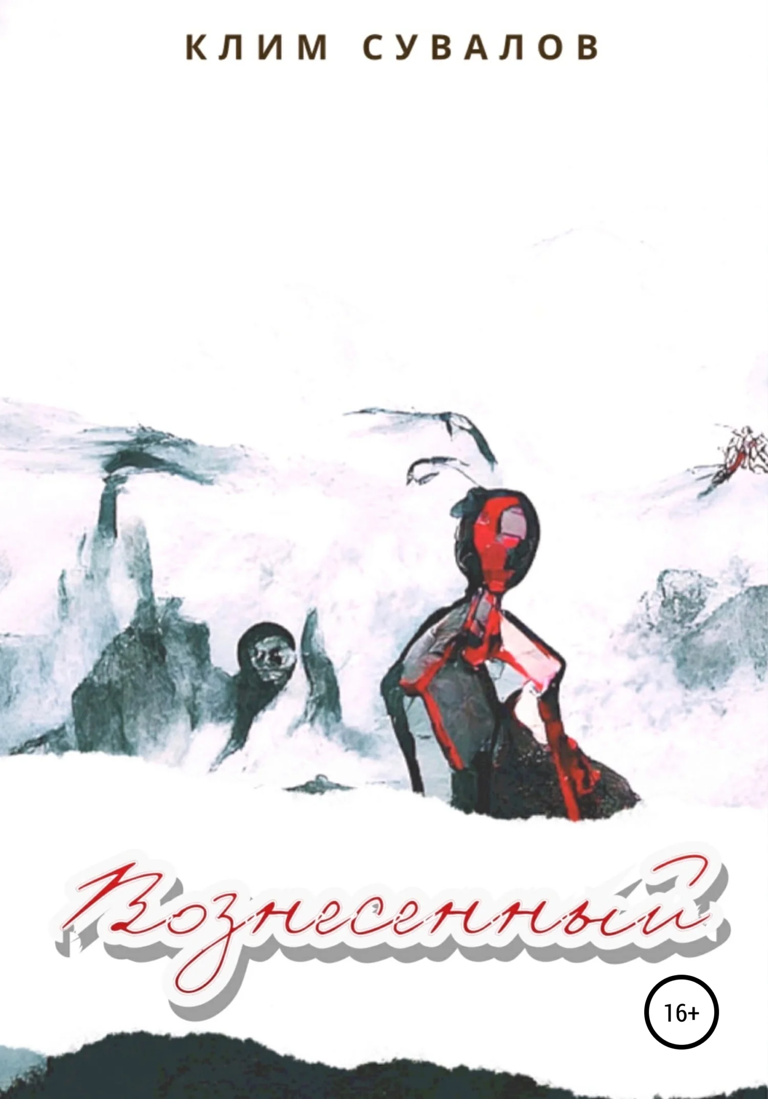 Обложка Вознесенный