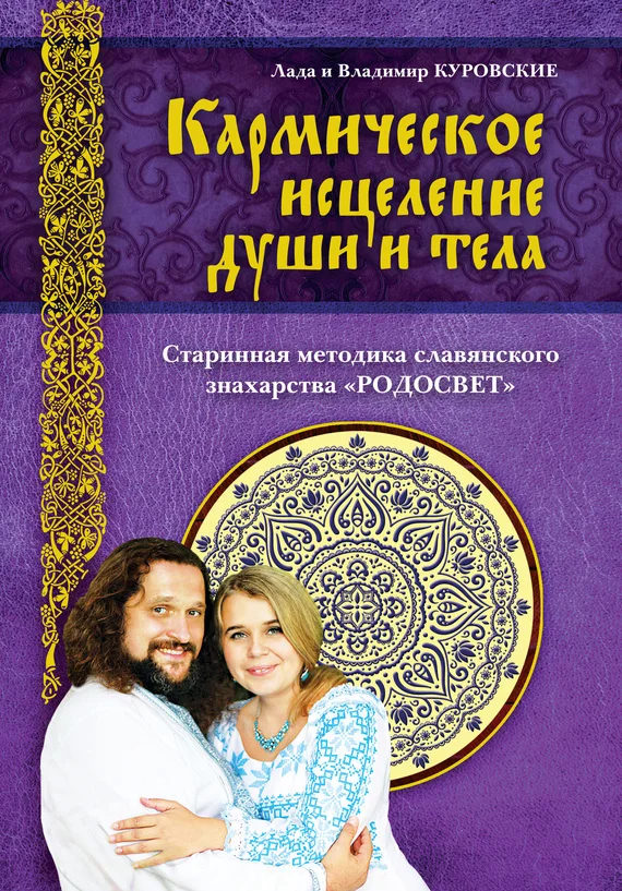 Обложка Кармическое исцеление души и тела
