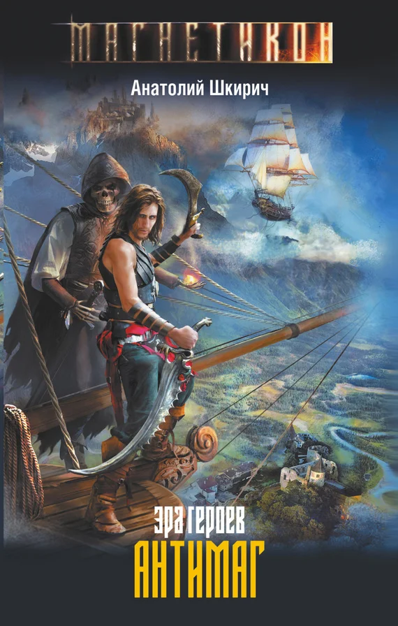 Обложка Эра героев. Антимаг