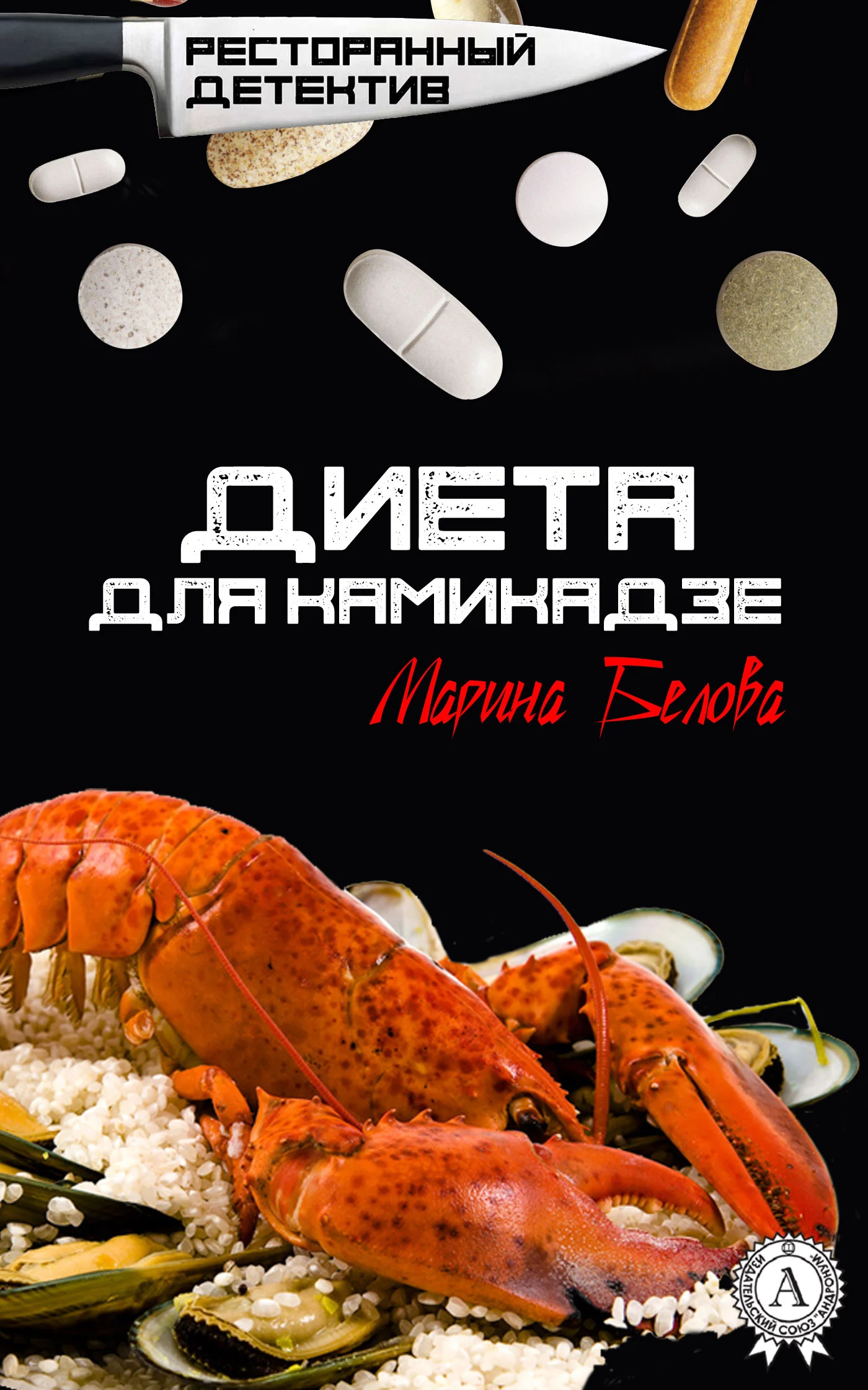Обложка Диета для камикадзе