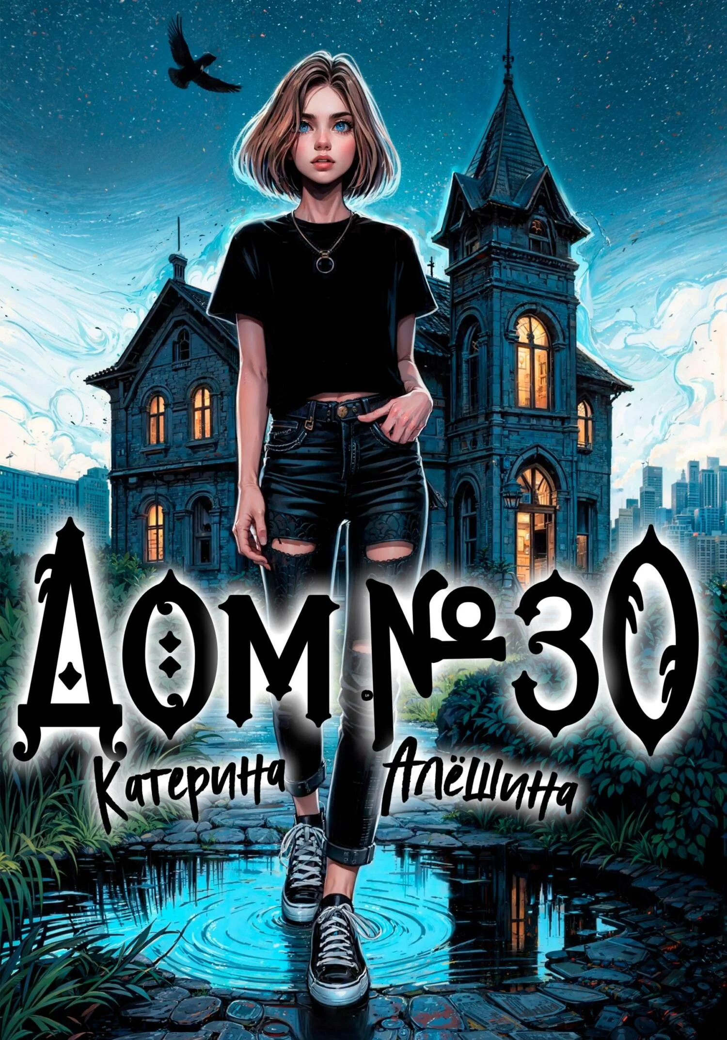 Обложка Дом номер тридцать