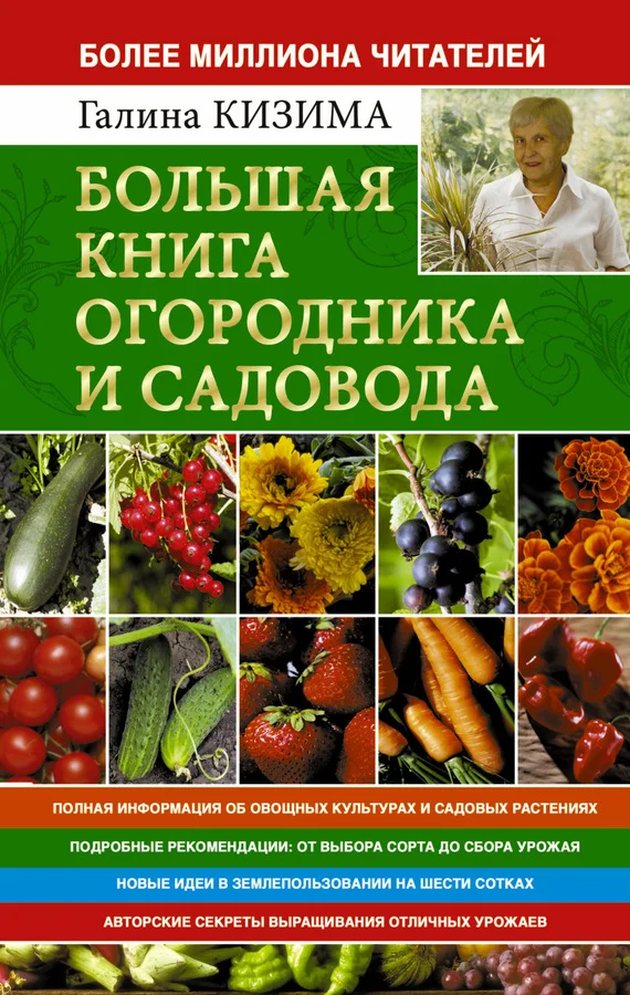Обложка Большая книга огородника и садовода. Все секреты плодородия