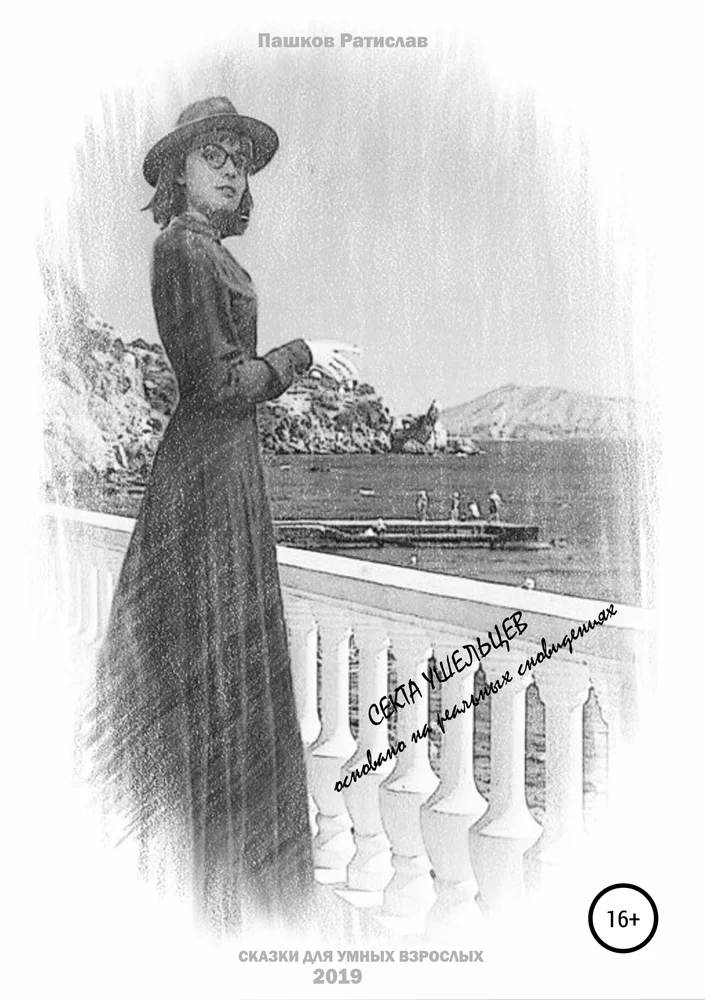 Обложка Секта Ушельцев