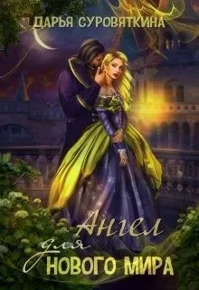 Обложка Ангел для нового мира