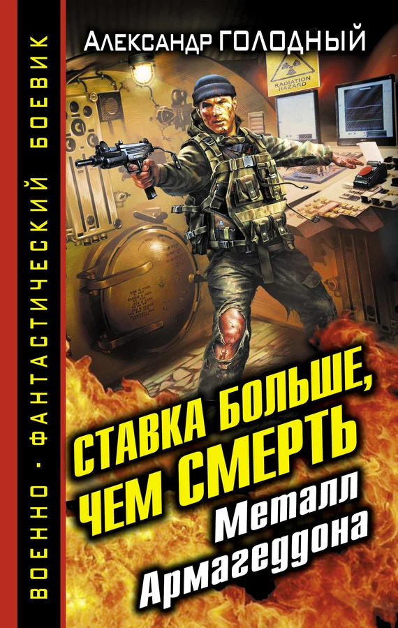 Обложка Ставка больше, чем смерть. Металл Армагеддона