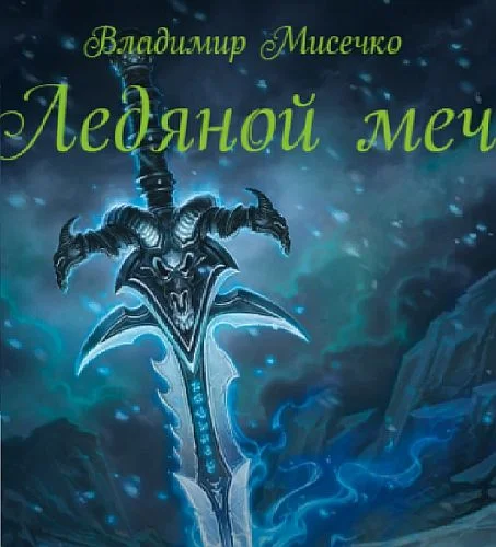 Обложка Ледяной меч (СИ)