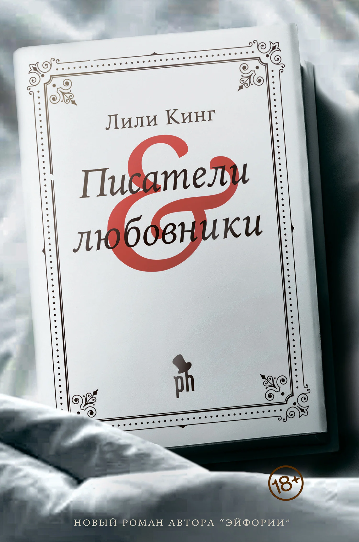 Обложка Писатели & любовники