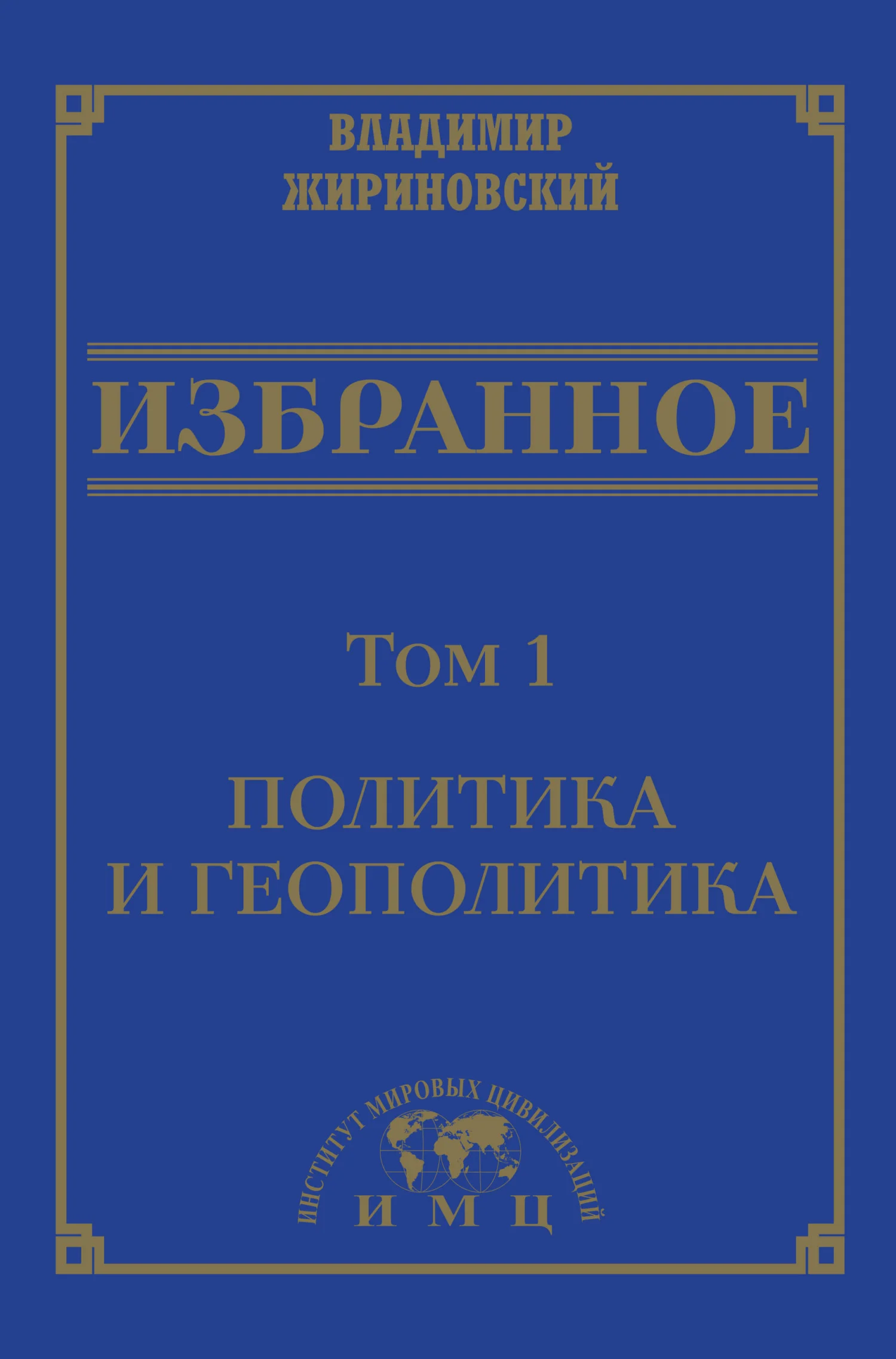 Обложка Избранное в 3 томах. Том 1: Политика и геополитика