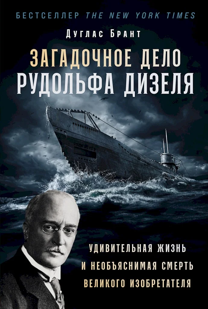 Обложка Загадочное дело Рудольфа Дизеля. Удивительная жизнь и необъяснимая смерть великого изобретателя