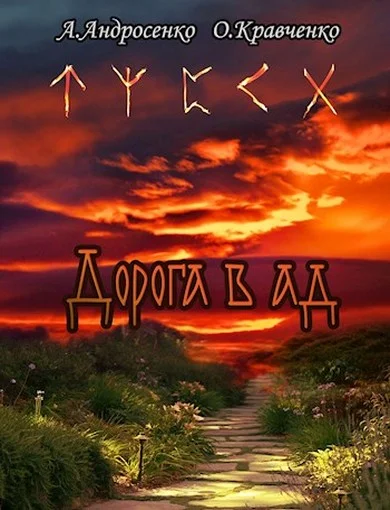 Обложка Дорога в Ад