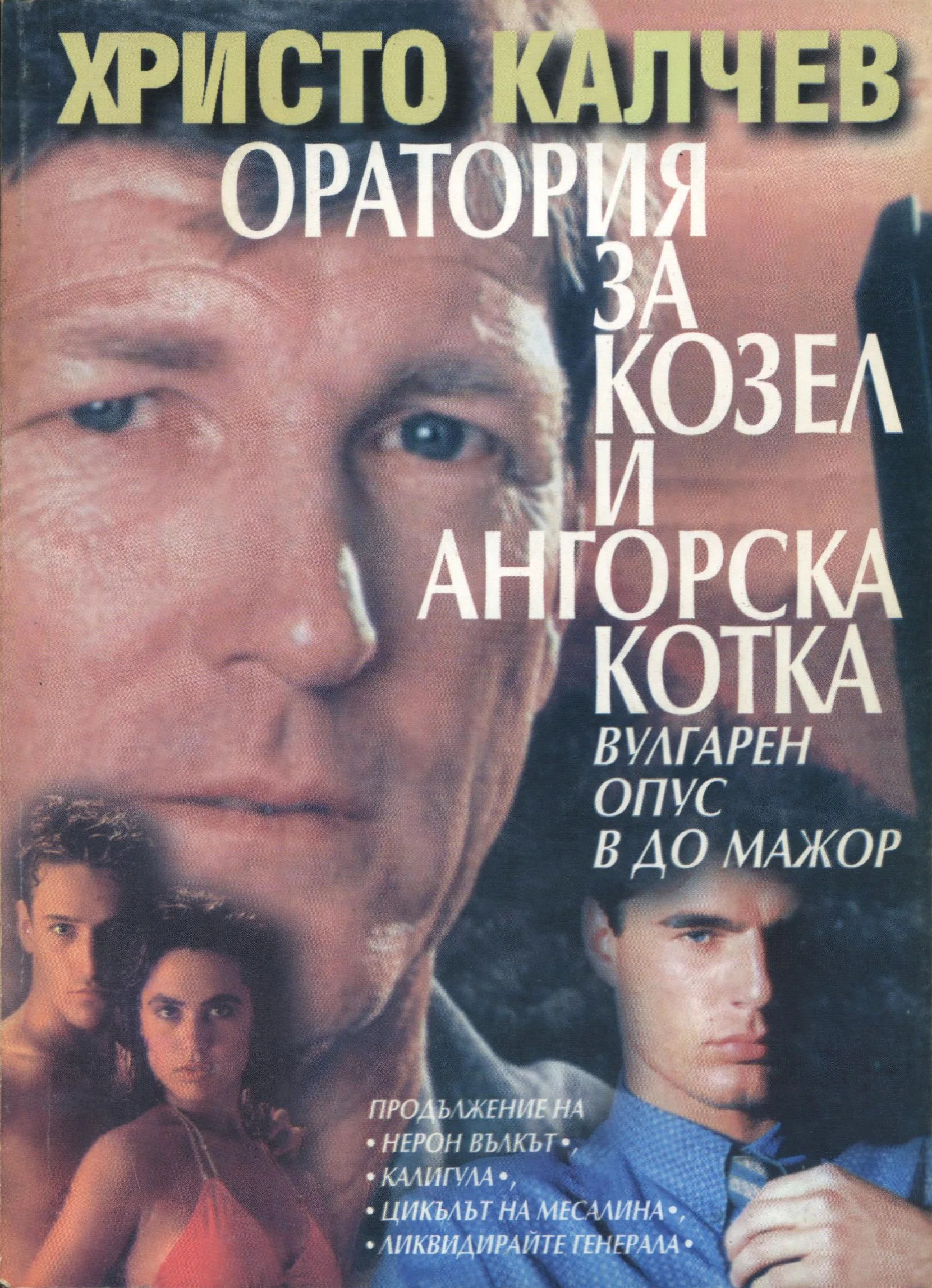 Обложка Оратория за козел и ангорска котка