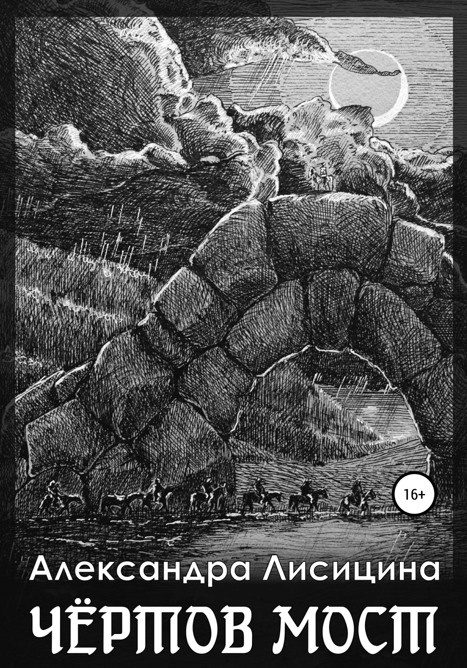 Обложка Чёртов мост