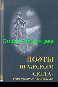 Обложка Сборник Строфы.Стихи, не вошедшие в сборники