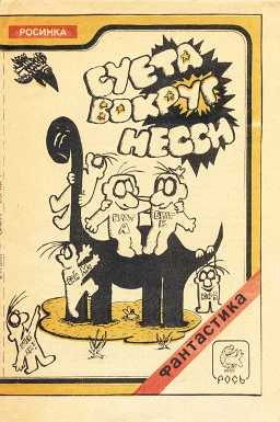 Обложка Суета вокруг Несси