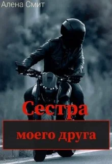 Обложка Сестра моего друга