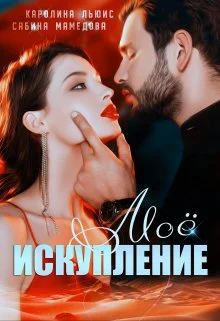 Обложка Моё искупление