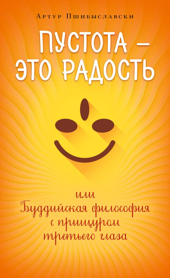 Обложка Пустота – это радость, или Буддийская философия с прищуром третьего глаза
