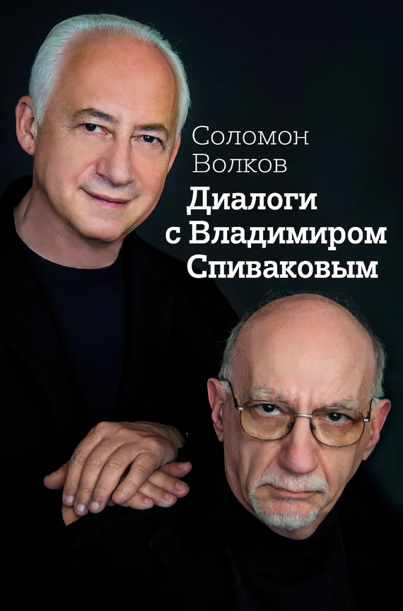 Обложка Диалоги с Владимиром Спиваковым
