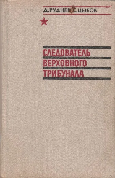Обложка Следователь Верховного трибунала