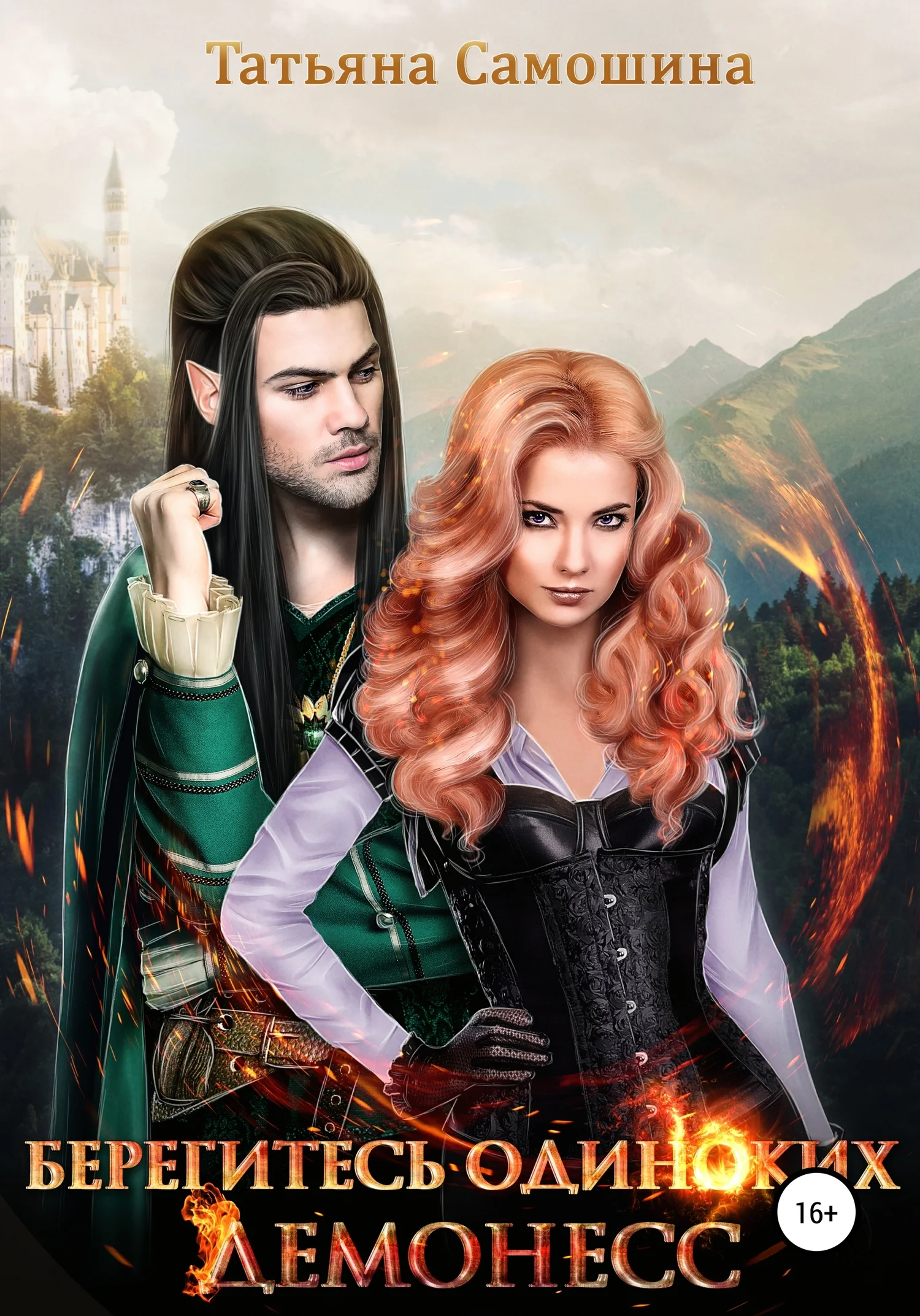 Обложка Берегитесь одиноких демонесс