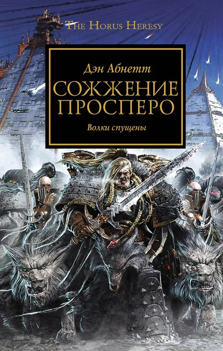 Обложка Сожжение Просперо