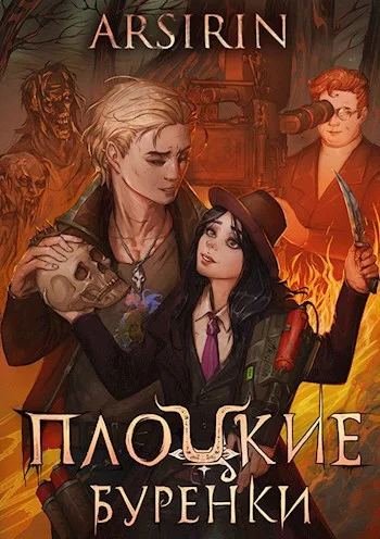 Обложка Плоцкие буренки