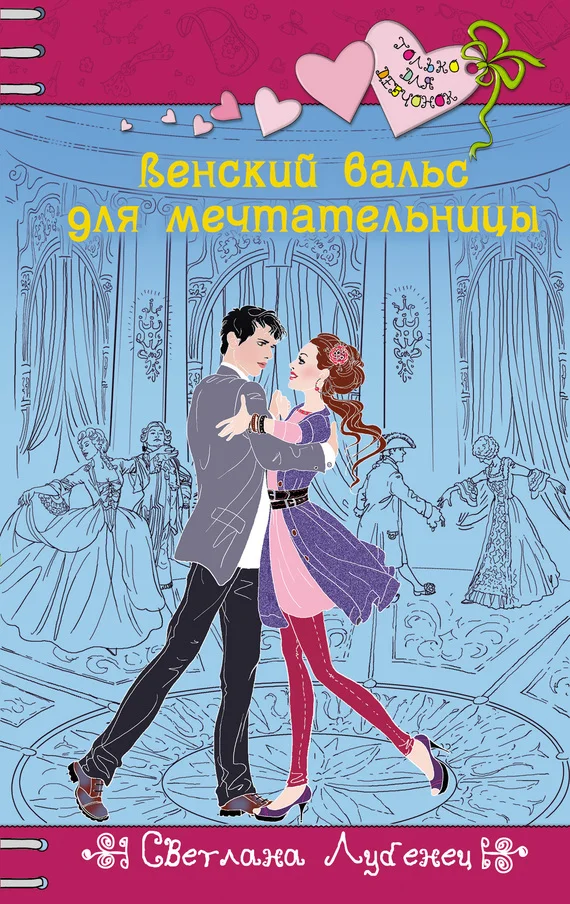Обложка Венский вальс для мечтательницы