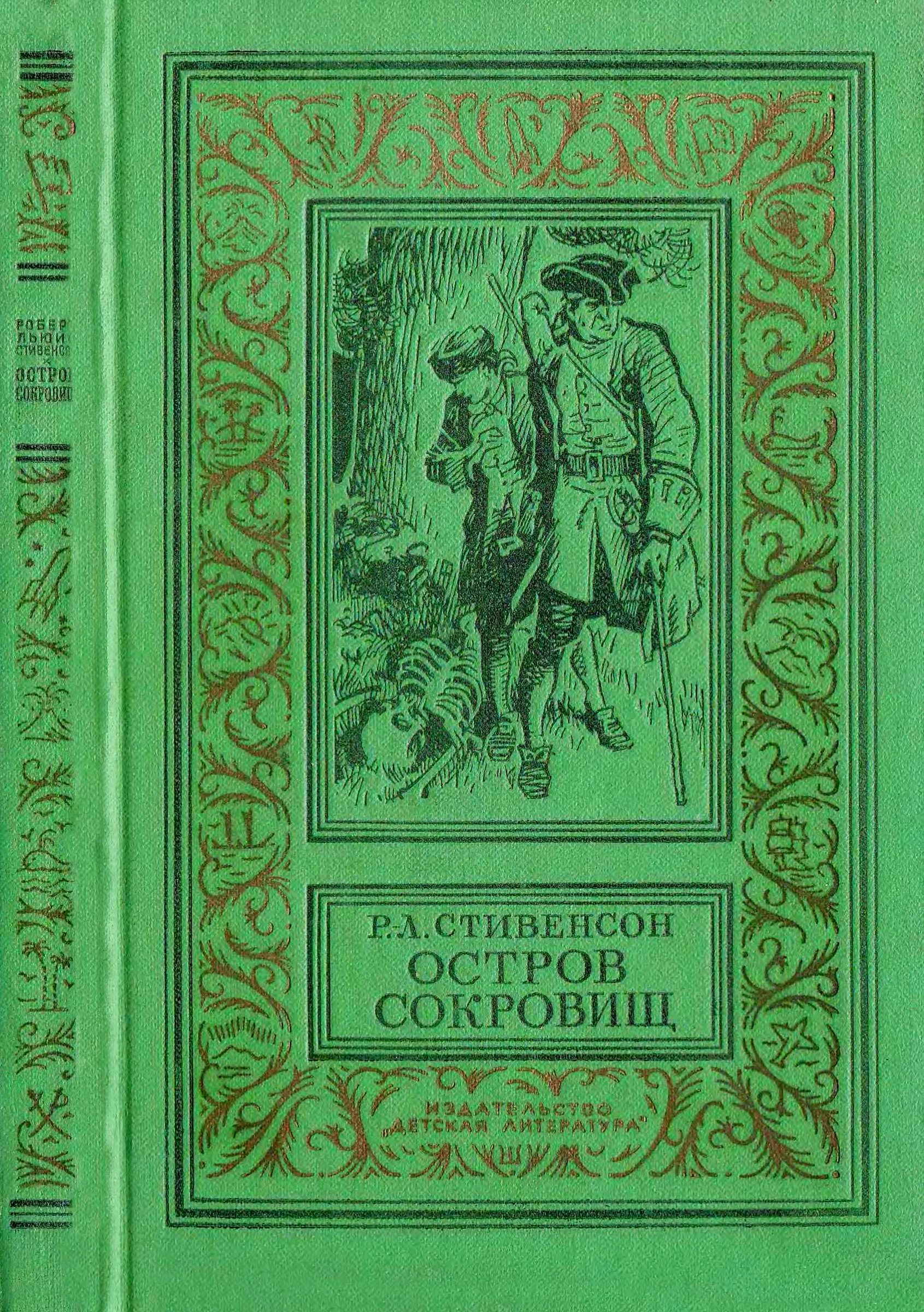 Обложка Остров сокровищ