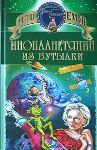 Обложка Инопланетянин из бутылки