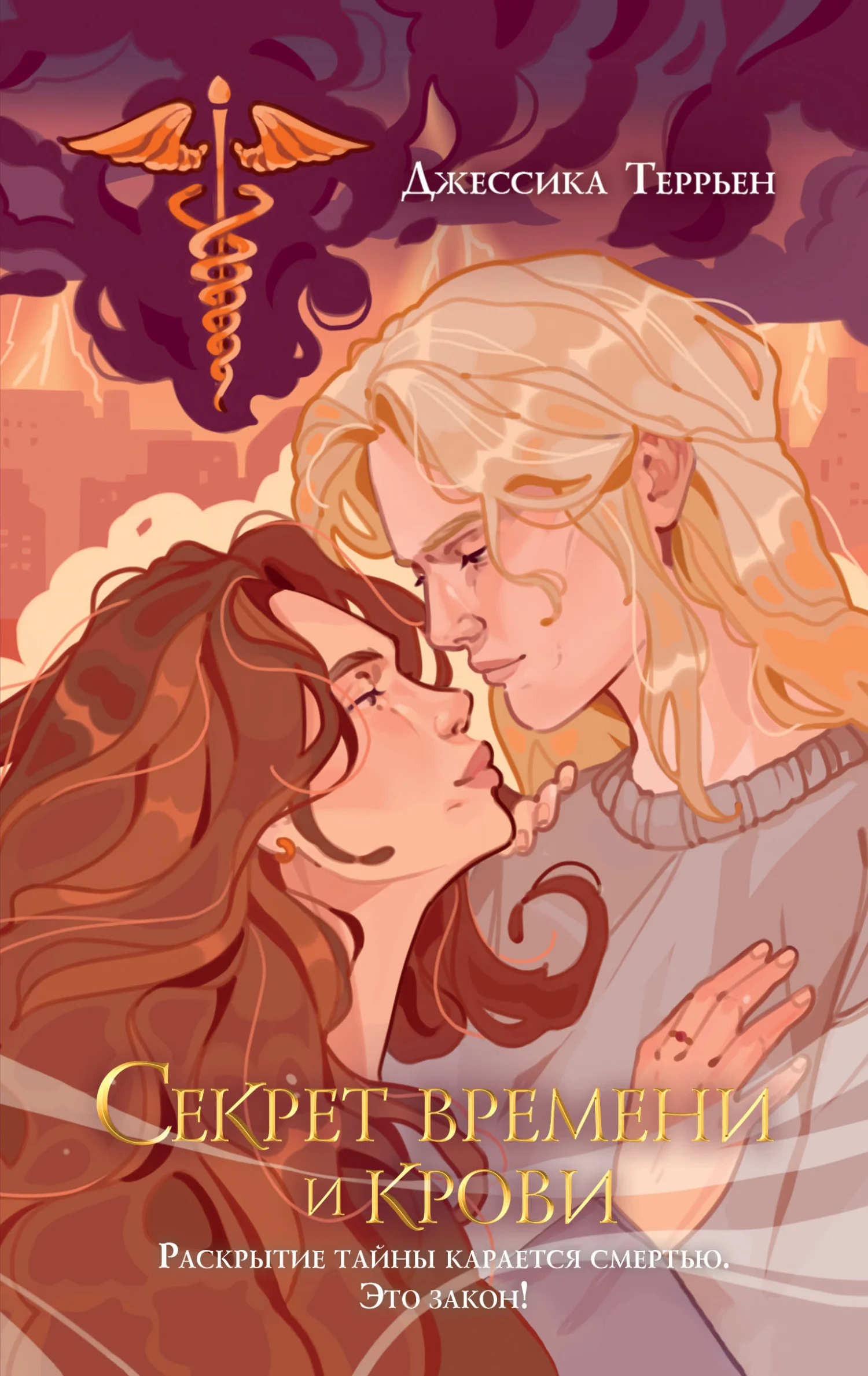 Обложка Секрет времени и крови