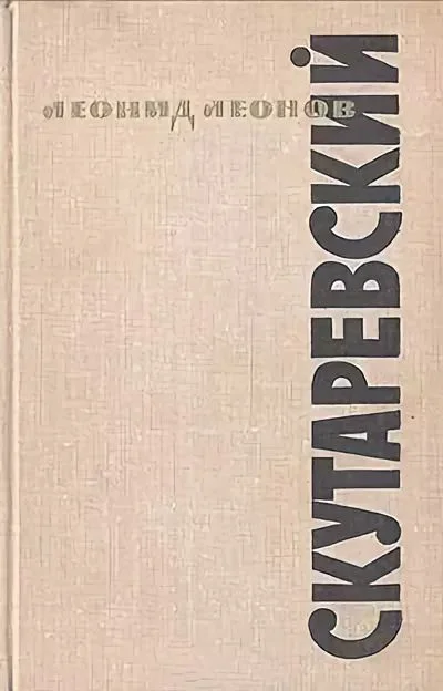 Обложка Скутаревский