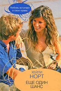 Обложка Еще один шанс