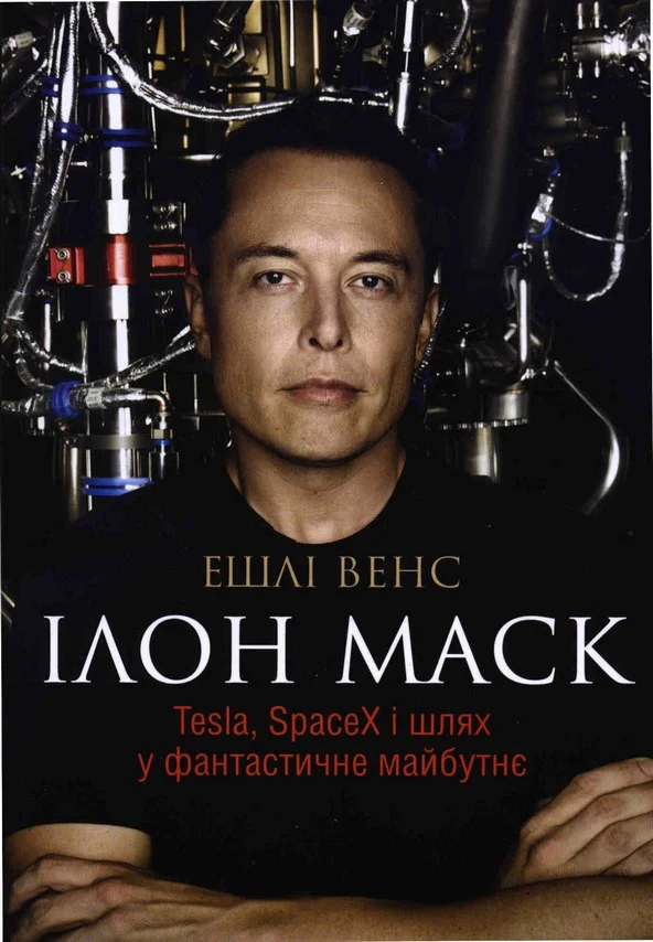Обложка Ілон Маск