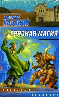 Обложка Грязная магия