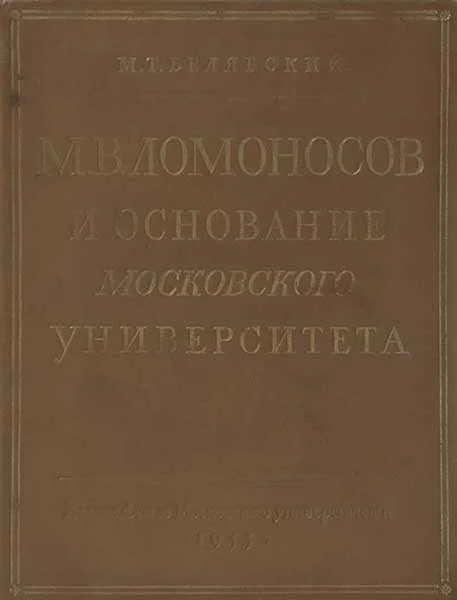 Обложка М. В. Ломоносов и основание Московского университета