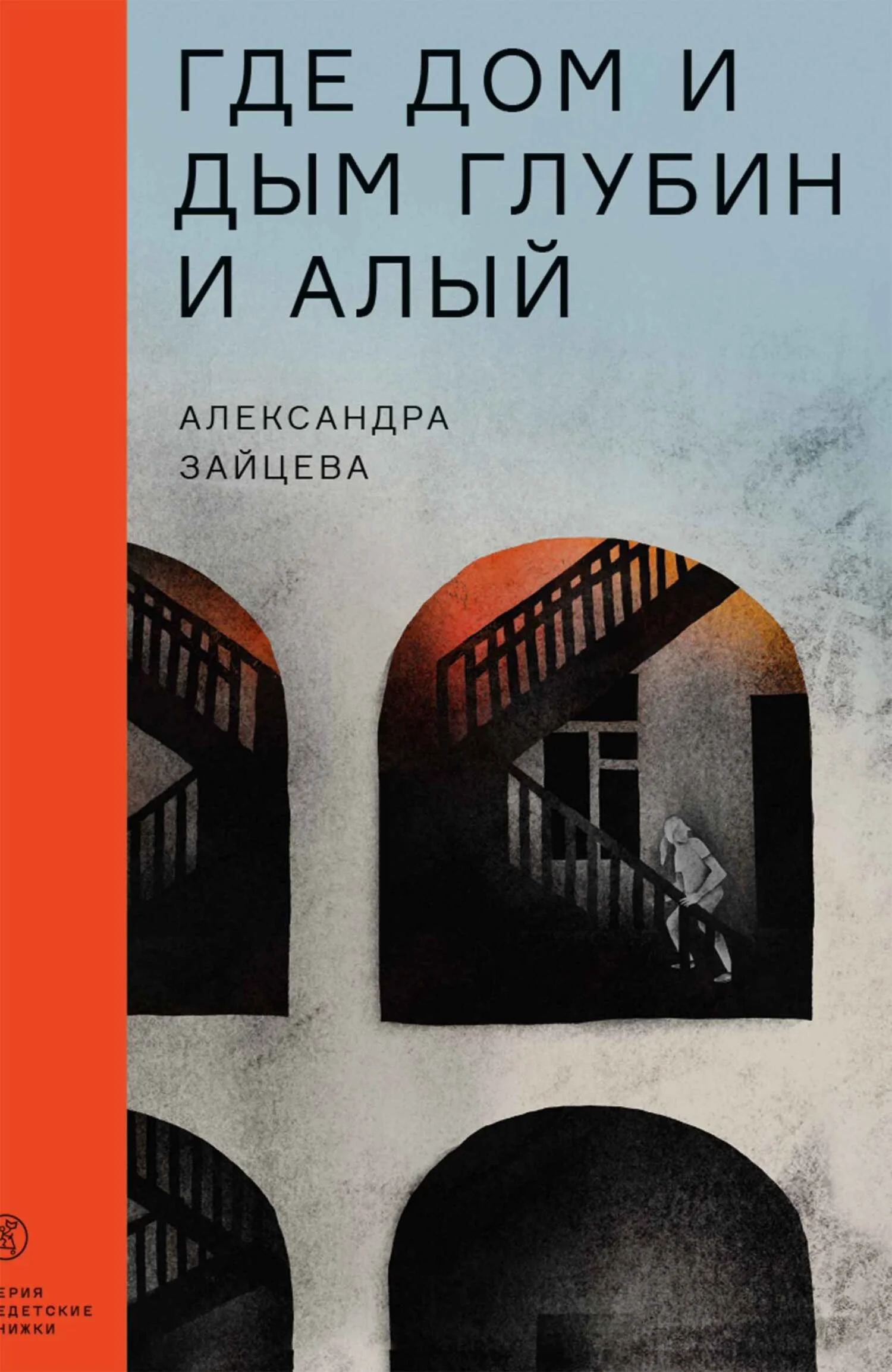 Обложка Где дом и дым глубин и алый
