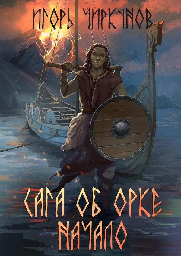 Обложка Сага об орке. Начало