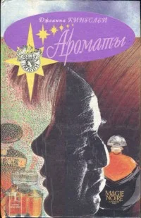 Обложка Ароматы