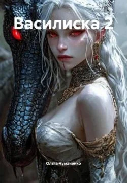 Обложка Василиска 2